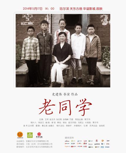 微电影《老同学》首映 岁月流逝情谊不变