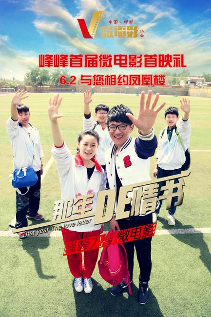 微电影《那年的情书》将映 追忆青松校园时光