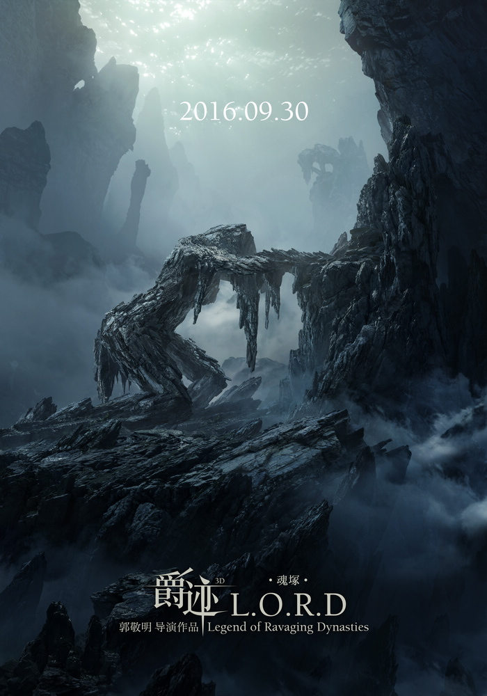 电影《爵迹》版图海报-魂塚