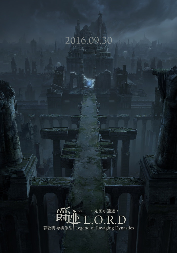 电影《爵迹》版图海报-尤图尔遗迹