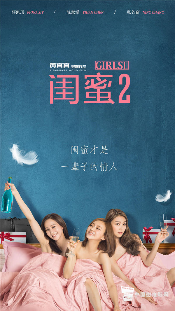 《闺蜜2》甜言蜜语版海报