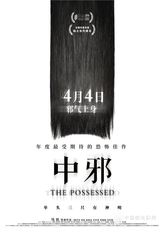 《中邪》定档海报