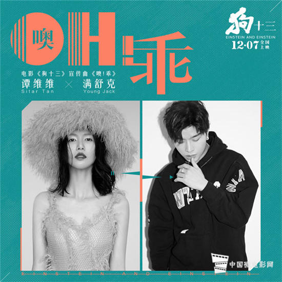 谭维维&满舒克携手献唱电影《狗十三》宣传曲《噢!乖》