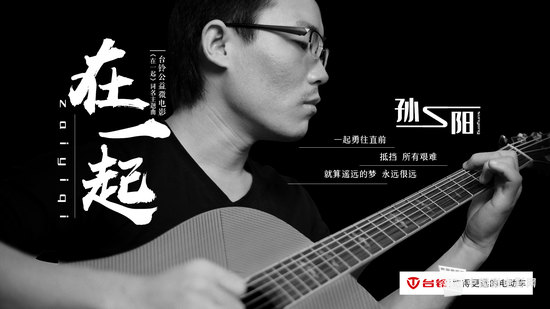 孙阳-在一起 (抗疫微电影《在一起》)主题曲海报