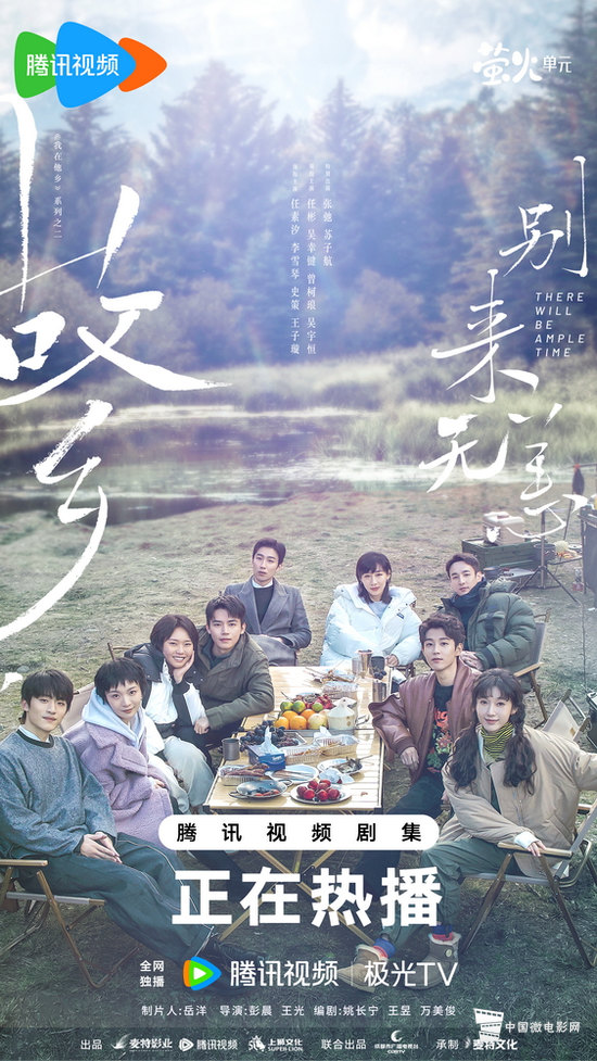 电视剧《故乡，别来无恙》“边边游”露营剧情海报