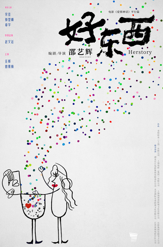 电影《好东西》“爱情解药”版概念海报