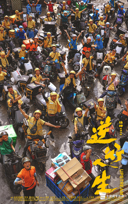 电影《逆行人生》“出发”版杀青海报