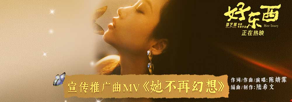 电影《好东西》发布宣传推广曲MV 陈婧霏献唱诉说爱与勇气