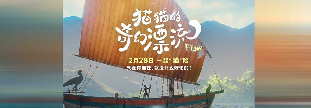 奥斯卡提名动画电影《猫猫的奇幻漂流》今日上映 治愈孤独