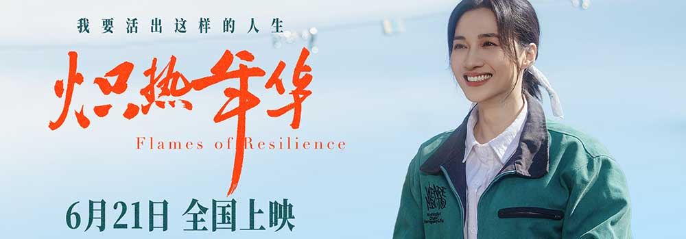 电影《炽热年华》定档6月21日 大女主逆袭爽片引燃暑期档