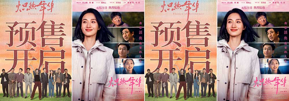 电影《炽热年华》预售开启 海报预告双发诠释女性炽热锋芒