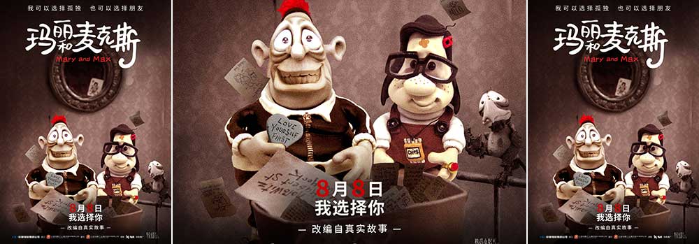 影史经典动画电影《玛丽和麦克斯》今日上映 主题曲MV放送