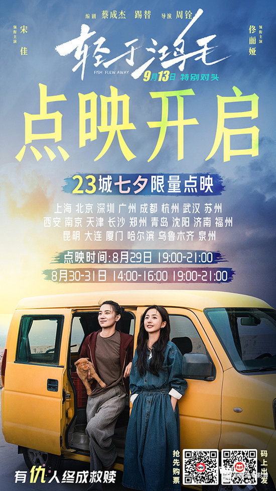 电影《轻于鸿毛》点映开启海报