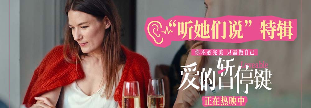 电影《爱的暂停键》今日上映 找到属于自己的答案