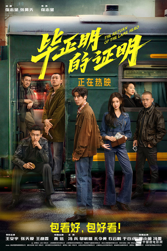 《毕正明的证明》“发车”版终极海报