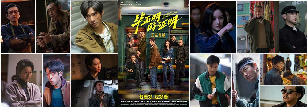 王安宇张天爱电影《毕正明的证明》今日上映 国庆观影首选