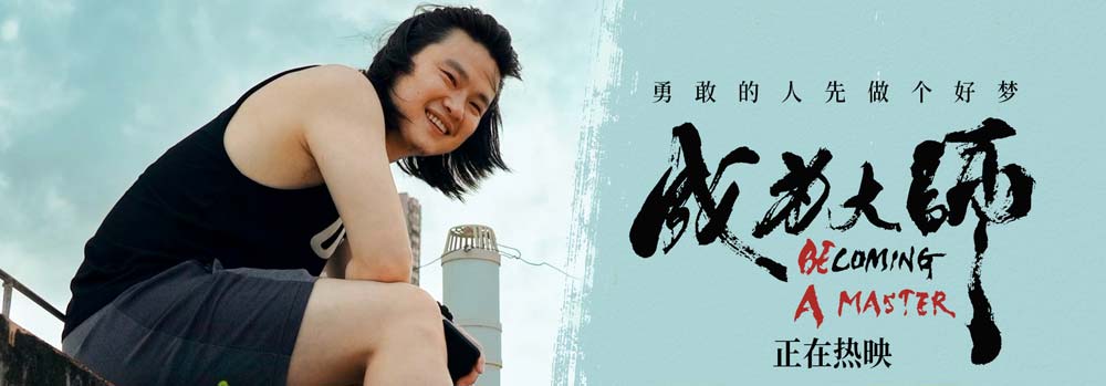 电影《成为大师》发布导演特辑 先迈出实现梦想的第一步