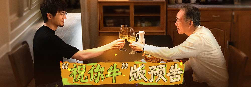 《马腾你别走》曝“祝你牛”版预告 林更新李幼斌勇闯人生