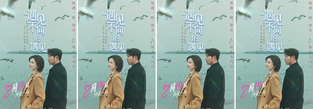 高晓攀李萌萌《遇见不同的遇见》定档2.14 一吻锁定情人节