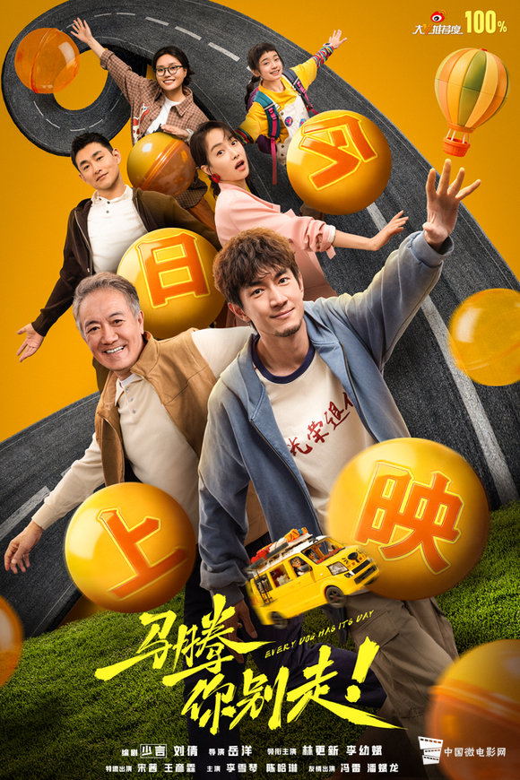 电影《马腾你别走》今日上映海报-全阵容