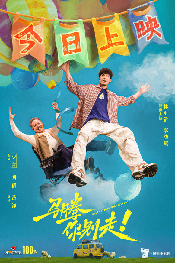 电影《马腾你别走》今日上映海报