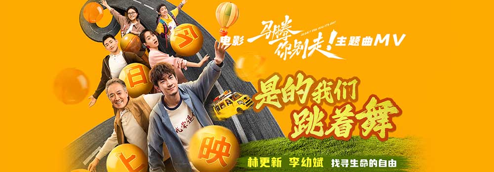 电影《马腾你别走》今日上映曝主题曲《是的我们跳着舞》MV