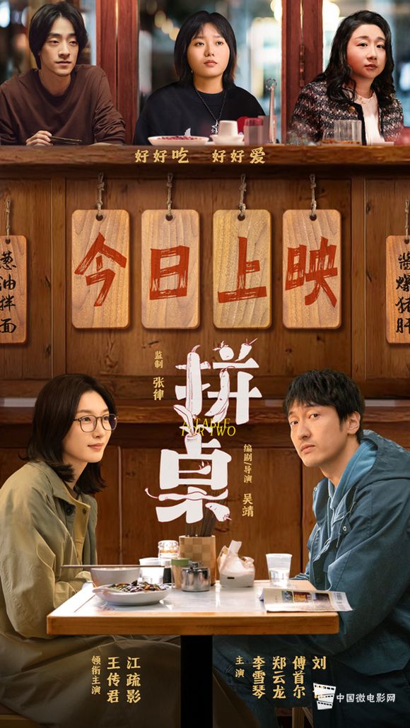 电影《拼桌》今日上映海报