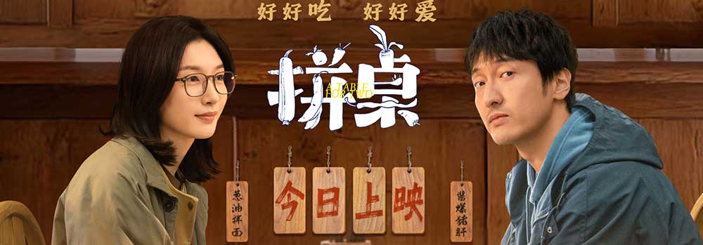 《拼桌》3月14日上映 白色情人节和最爱的人解锁幸福感知