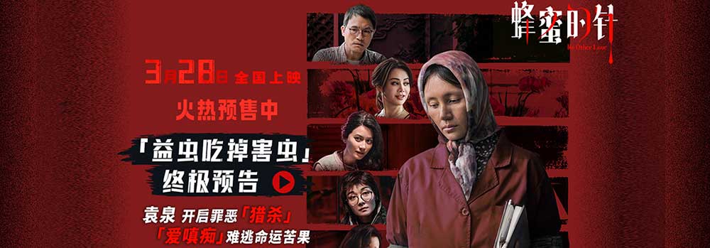 《蜂蜜的针》曝终极预告 袁泉上演“除害”猎杀法则