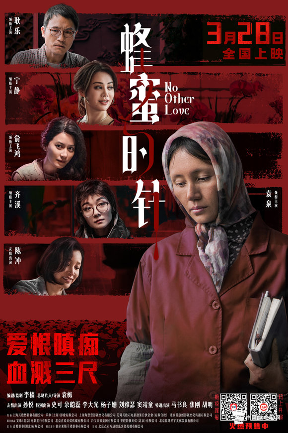 电影《蜂蜜的针》“狩猎关系”版终极海报