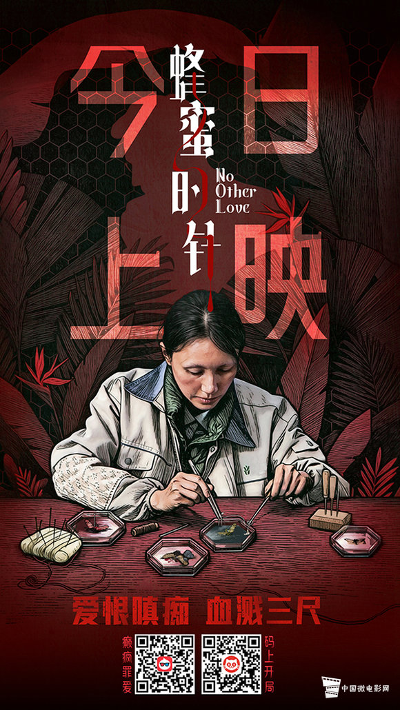 电影《蜂蜜的针》今日上映海报