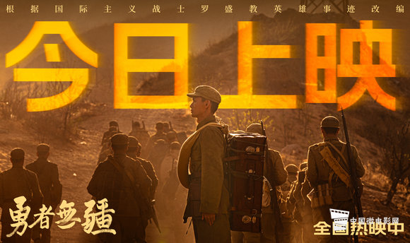 《勇者无疆》公映海报
