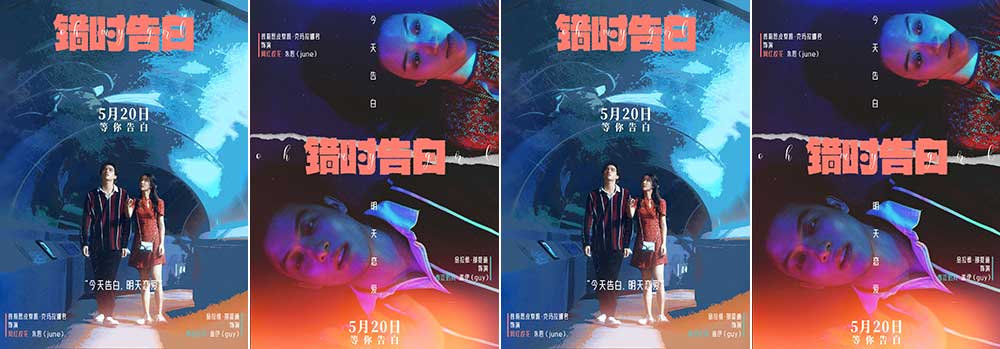 电影《错时告白》北影节浪漫展映，5月20日告白节甜蜜告白