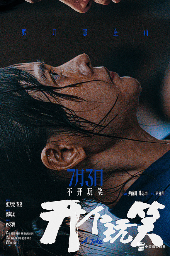 “劈山自救”定档海报