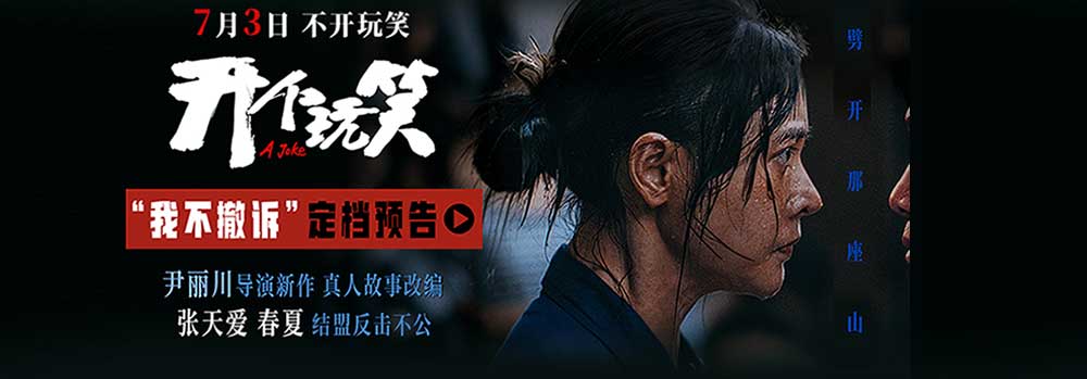 尹丽川导演第二部女性电影《开个玩笑》定档7月3日
