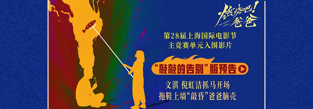 《燃烧吧！爸爸》上影节世界首映反响热烈 观众掌声不断