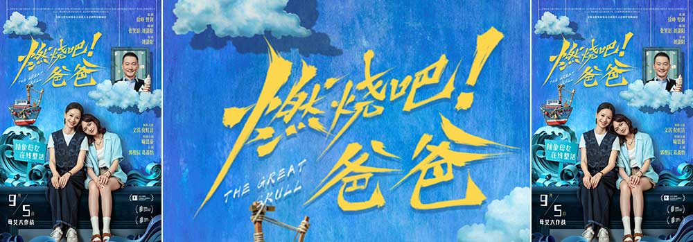 电影《燃烧吧！爸爸》定档9月5日 文淇倪虹洁演绎抽象母女